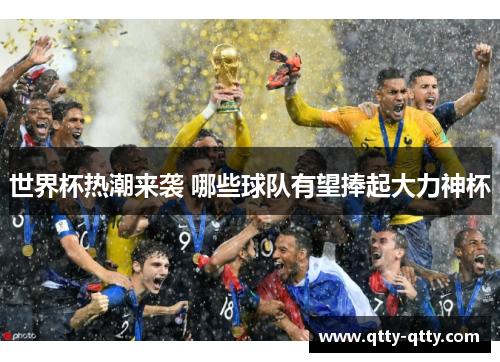 世界杯热潮来袭 哪些球队有望捧起大力神杯