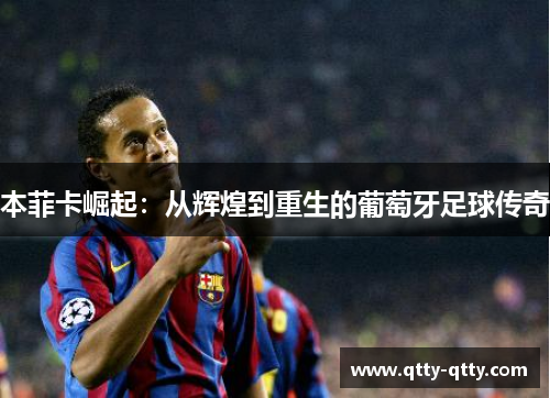 本菲卡崛起：从辉煌到重生的葡萄牙足球传奇