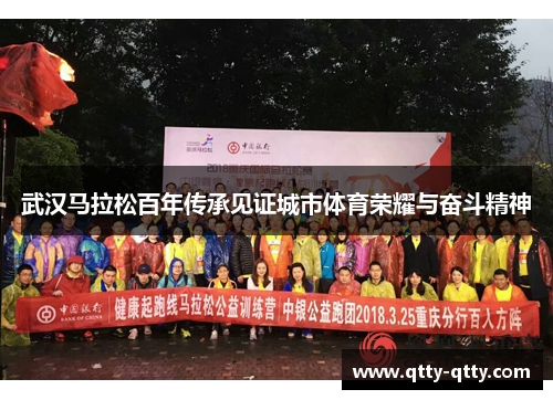 武汉马拉松百年传承见证城市体育荣耀与奋斗精神