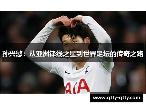孙兴慜：从亚洲锋线之星到世界足坛的传奇之路