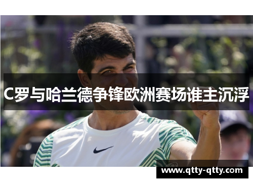 C罗与哈兰德争锋欧洲赛场谁主沉浮