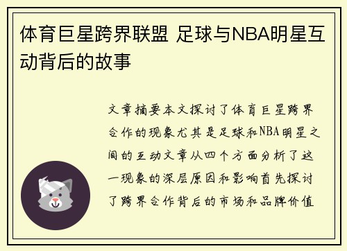 体育巨星跨界联盟 足球与NBA明星互动背后的故事