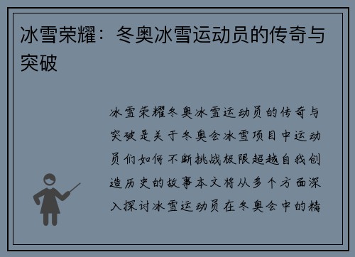 冰雪荣耀：冬奥冰雪运动员的传奇与突破