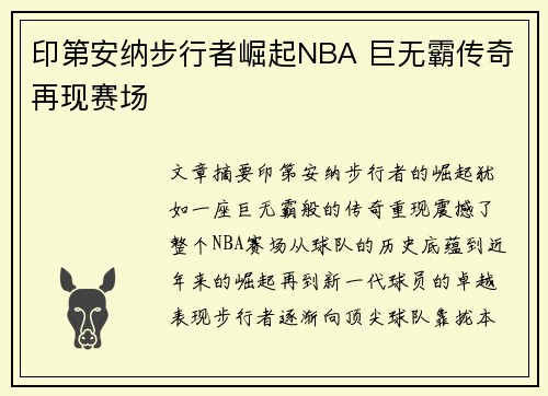印第安纳步行者崛起NBA 巨无霸传奇再现赛场