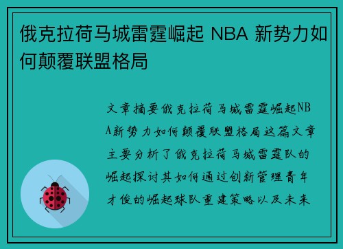 俄克拉荷马城雷霆崛起 NBA 新势力如何颠覆联盟格局