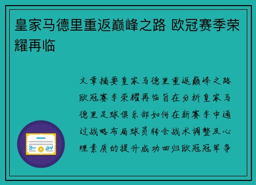 皇家马德里重返巅峰之路 欧冠赛季荣耀再临