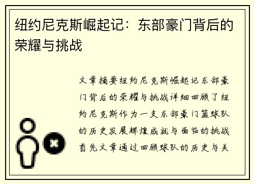 纽约尼克斯崛起记：东部豪门背后的荣耀与挑战