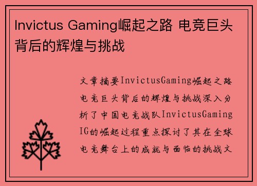 Invictus Gaming崛起之路 电竞巨头背后的辉煌与挑战