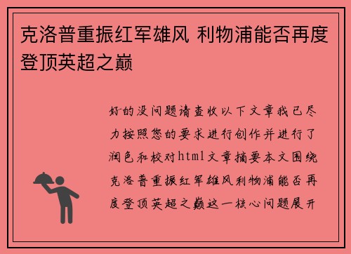 克洛普重振红军雄风 利物浦能否再度登顶英超之巅
