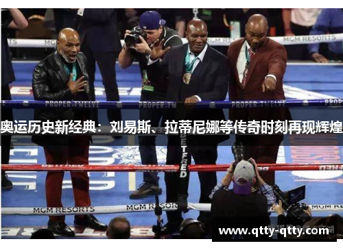 奥运历史新经典：刘易斯、拉蒂尼娜等传奇时刻再现辉煌