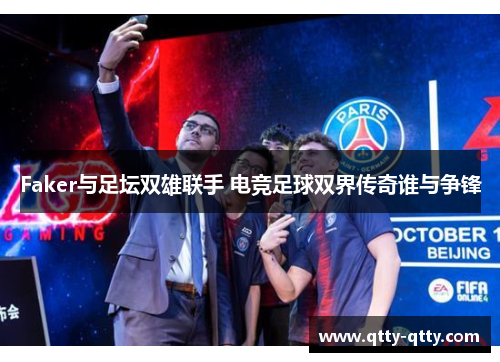 Faker与足坛双雄联手 电竞足球双界传奇谁与争锋