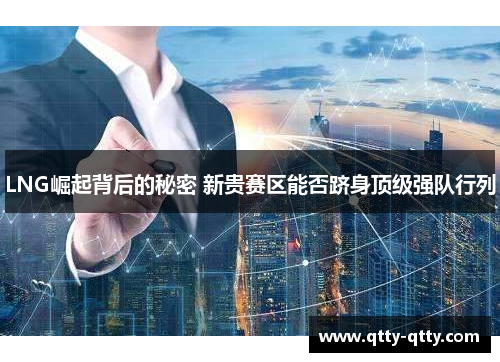 LNG崛起背后的秘密 新贵赛区能否跻身顶级强队行列