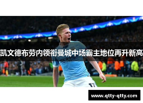 凯文德布劳内领衔曼城中场霸主地位再升新高