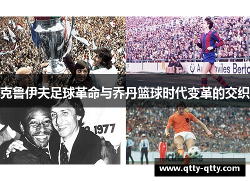克鲁伊夫足球革命与乔丹篮球时代变革的交织