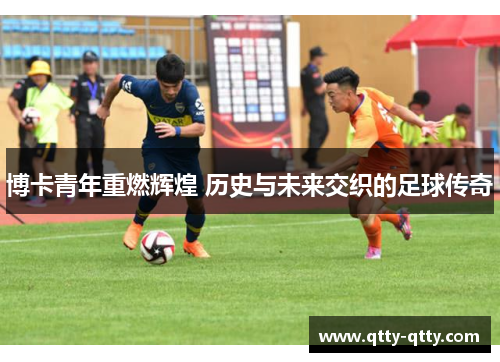 博卡青年重燃辉煌 历史与未来交织的足球传奇