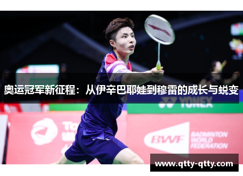 奥运冠军新征程：从伊辛巴耶娃到穆雷的成长与蜕变