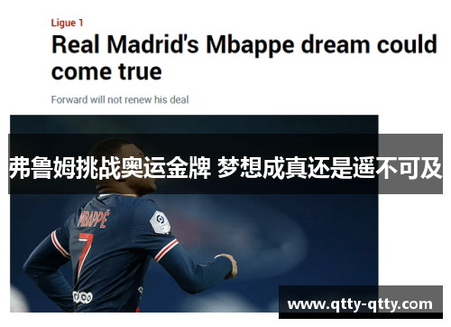 弗鲁姆挑战奥运金牌 梦想成真还是遥不可及