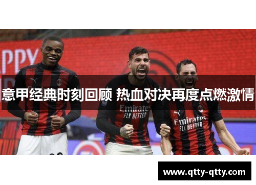 意甲经典时刻回顾 热血对决再度点燃激情