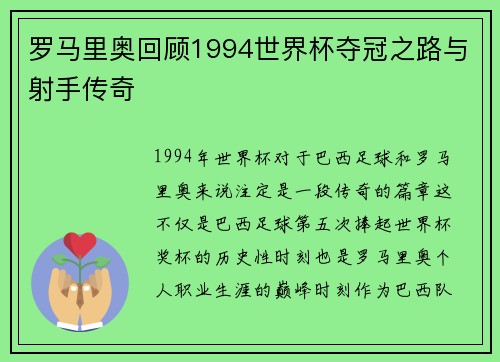 罗马里奥回顾1994世界杯夺冠之路与射手传奇