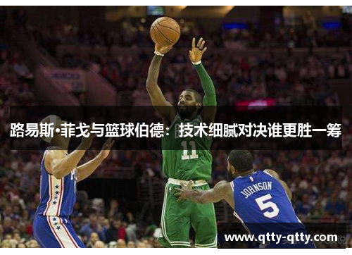 路易斯·菲戈与篮球伯德：技术细腻对决谁更胜一筹