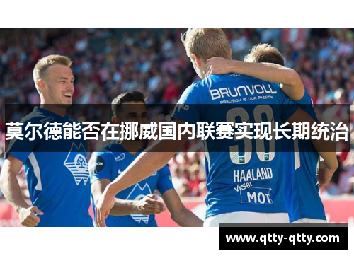 莫尔德能否在挪威国内联赛实现长期统治