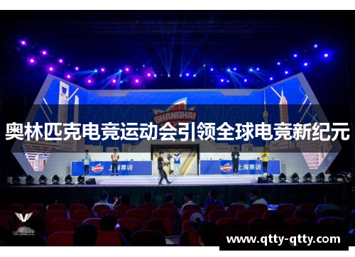 奥林匹克电竞运动会引领全球电竞新纪元