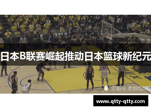 日本B联赛崛起推动日本篮球新纪元