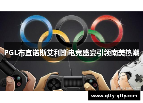 PGL布宜诺斯艾利斯电竞盛宴引领南美热潮