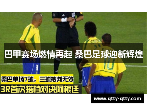 巴甲赛场燃情再起 桑巴足球迎新辉煌