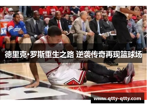 德里克·罗斯重生之路 逆袭传奇再现篮球场