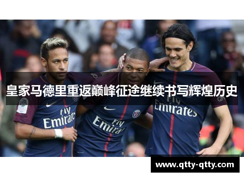 皇家马德里重返巅峰征途继续书写辉煌历史