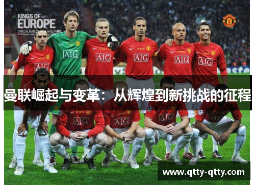 曼联崛起与变革：从辉煌到新挑战的征程
