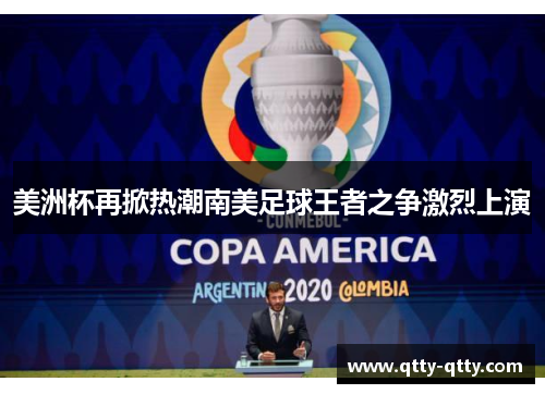 美洲杯再掀热潮南美足球王者之争激烈上演