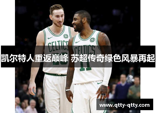 凯尔特人重返巅峰 苏超传奇绿色风暴再起