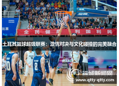 土耳其篮球超级联赛：激情对决与文化碰撞的完美融合