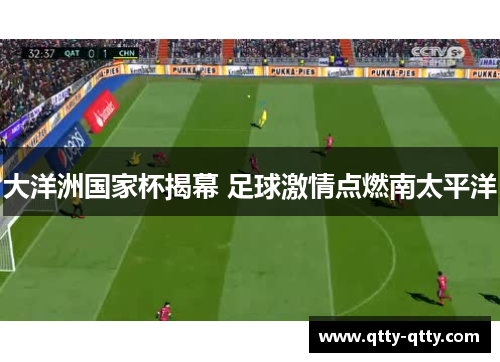 大洋洲国家杯揭幕 足球激情点燃南太平洋