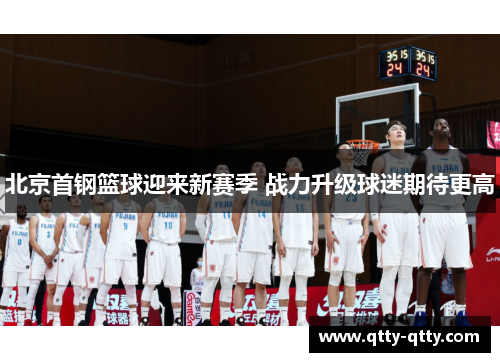 北京首钢篮球迎来新赛季 战力升级球迷期待更高