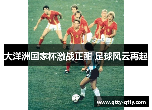 大洋洲国家杯激战正酣 足球风云再起