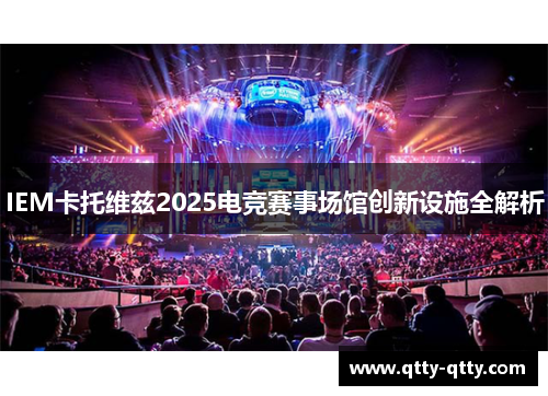 IEM卡托维兹2025电竞赛事场馆创新设施全解析