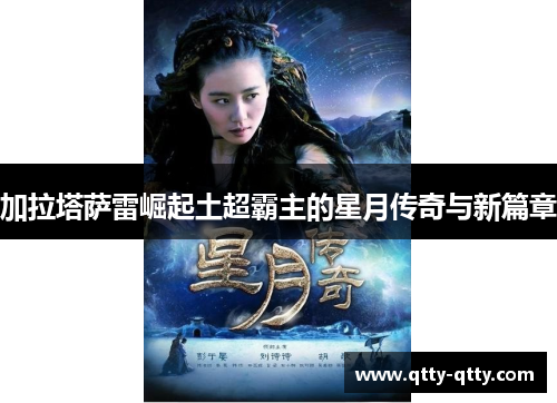 加拉塔萨雷崛起土超霸主的星月传奇与新篇章