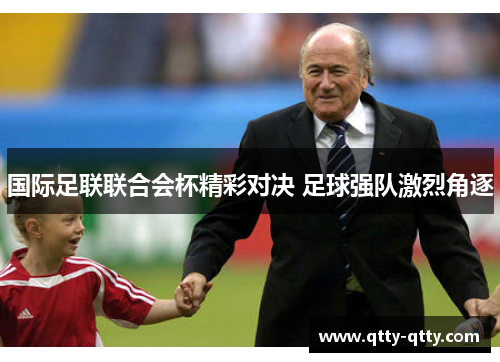 国际足联联合会杯精彩对决 足球强队激烈角逐