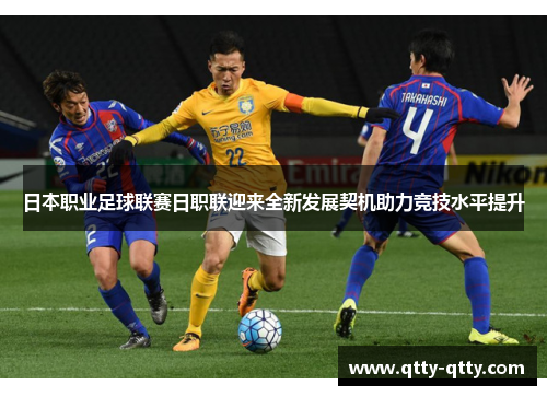 日本职业足球联赛日职联迎来全新发展契机助力竞技水平提升