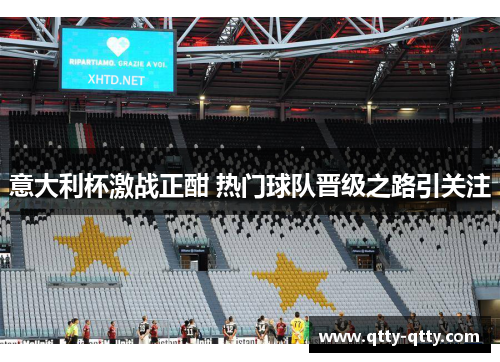 意大利杯激战正酣 热门球队晋级之路引关注