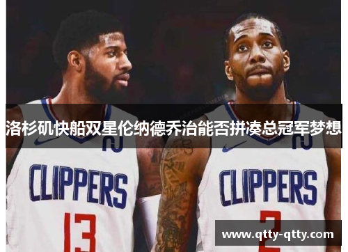 洛杉矶快船双星伦纳德乔治能否拼凑总冠军梦想