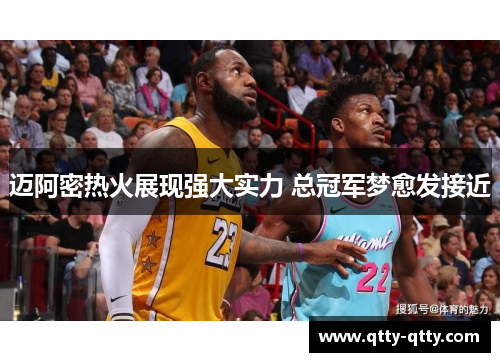 迈阿密热火展现强大实力 总冠军梦愈发接近