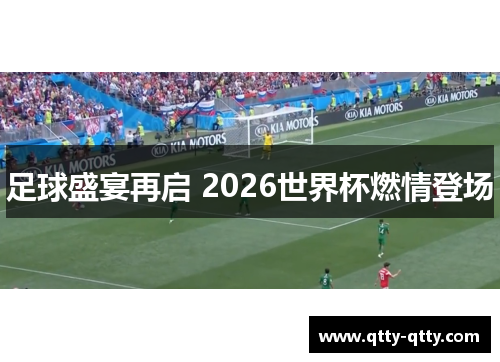足球盛宴再启 2026世界杯燃情登场