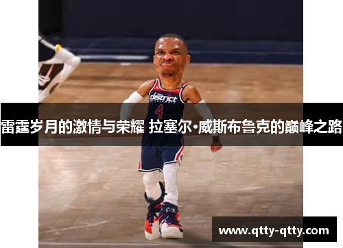 雷霆岁月的激情与荣耀 拉塞尔·威斯布鲁克的巅峰之路