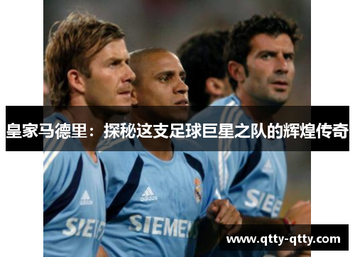 皇家马德里：探秘这支足球巨星之队的辉煌传奇
