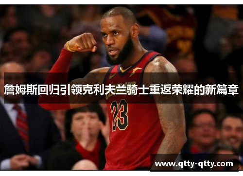 詹姆斯回归引领克利夫兰骑士重返荣耀的新篇章