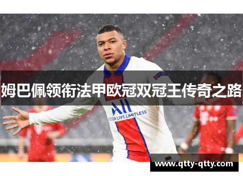 姆巴佩领衔法甲欧冠双冠王传奇之路